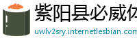 紫阳县必威体育官网登录